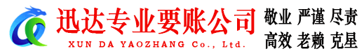 端州迅达要债公司